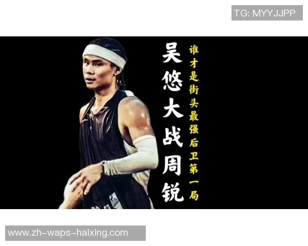 周锐与吴悠的精彩对决：谁将赢得这场引人注目的较量与荣耀